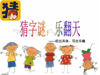 小学三年级作文教学课件新猜字谜