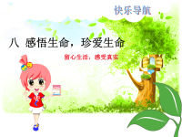 小学四年级作文教学课件第八课  感悟生命  珍爱生命
