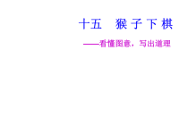 小学四年级作文教学课件（15）猴 子 下 棋