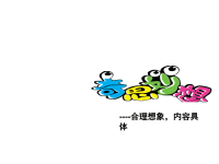小学四年级作文教学课件第十课  奇思妙想