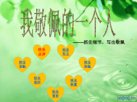 小学四年级作文教学课件 十四、我敬佩的一个人