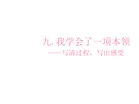 小学四年级作文教学课件九我学会了一项本领课件