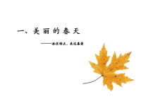 小学三年级作文教学课件新美丽的春天