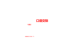 人教部编版小学三年级下册语文课件第1单元《口语交际》
