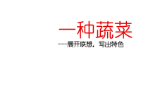 小学三年级作文教学课件15一种蔬菜