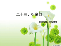小学作文教学课件：折窗口