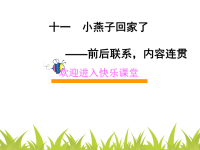 小学作文教学课件：新小燕子回家了