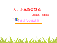 小学作文教学课件：小乌鸦爱妈妈课件