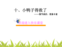 小学作文教学课件：新小鸭子得救了