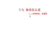 小学作文教学课件：他该怎么说