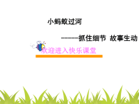 小学作文教学课件：二年级上册第八课 新小蚂蚁过河