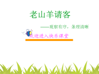 小学作文教学课件：老山羊请客复件