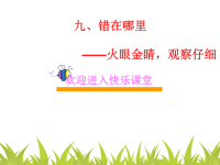 小学作文教学课件：错在哪里