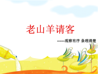 小学作文教学课件：老山羊请客