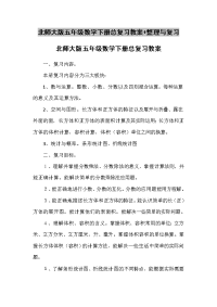 北师大版五年级数学下册总复习教案+整理与复习