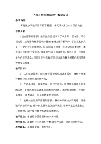 四年级下册数学教案 2 组合图形的面积 青岛版（五四学制） (1)