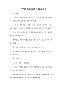 四年级下册数学教案 2 三角形的面积 青岛版（五四学制） (2)