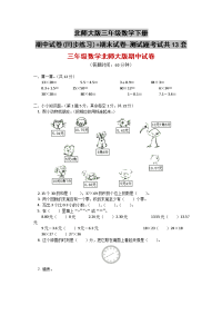 北师大版三年级数学下册期中试卷(同步练习)+期末试卷-测试题-考试-共13套
