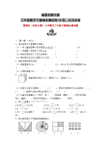 最新北师大版三年级数学下册期末测试卷10套，高分必备