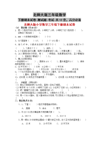 北师大版三年级数学下册期末试卷-测试题-考试-共12套，高分必备