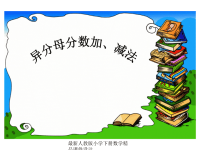 人教版小学五年级下册数学第五单元、分数的加法和减法-异分母分数加减法