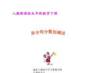 新课标人教版第十册数学异分母分数加减法优质课件