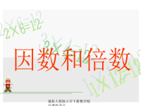 人教版小学五年级下册数学第二单元、因数与倍数-因数和倍数