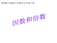 人教版小学五年级下册数学第二单元、因数与倍数-因数与倍数课件