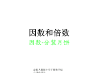 人教版小学五年级下册数学第二单元、因数与倍数-倍数和因数