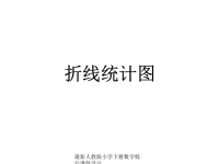 新课标人教版第十册数学折线统计图优质课件