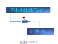 人教版小学五年级下册数学第五单元、分数的加法和减法-分数加法运算定律