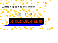 人教版五年级数学下册《分数的基本性质》课件PPT