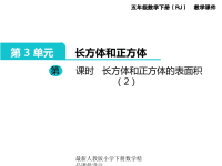 人教版小学五年级下册数学课件第3单元  长方体和正方体-第4课时  长方体和正方体的表面积（2）