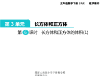 人教版小学五年级下册数学课件第3单元  长方体和正方体-第6课时  长方体和正方体的体积(1)