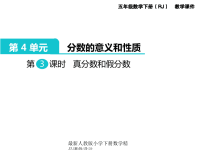 人教版小学五年级下册数学课件第4单元  分数的意义和性质-第3课时  真分数和假分数