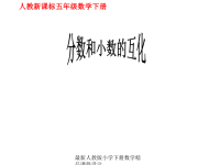 人教版五年级数学下册《分数和小数的互化》课件PPT