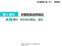 人教版小学五年级下册数学课件第6单元  分数的加法和减法-第1课时  同分母分数加、减法