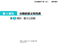 人教版小学五年级下册数学课件第4单元  分数的意义和性质-第6课时  最大公因数