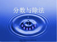 人教版五年级数学下册《分数与除法》课件PPT