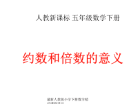 人教版五年级数学下册《约数和倍数的意义》课件PPT
