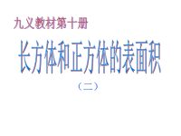 人教版五年级数学下册《长方体和正方体的表面积》课件PPT