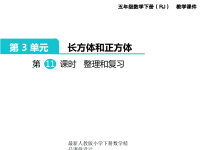 人教版小学五年级下册数学课件第3单元  长方体和正方体-第11课时  整理和复习