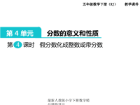 人教版小学五年级下册数学课件第4单元  分数的意义和性质-第4课时  假分数化成整数或带分数