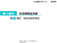 人教版小学五年级下册数学课件第3单元  长方体和正方体-第5课时  体积和体积单位