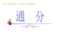 人教版五年级数学下册《通分》课件PPT