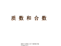 人教版五年级数学下册《质数与合数》课件PPT