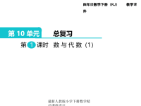 人教版小学四年级下册数学第10单元  总复习-第1课时  数与代数（1）