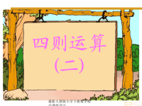 小学四年级下册数学第一单元四则运算二（有括号）PPT课件