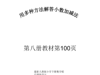 小学四年级下册数学第六单元小数加减混合运算PPT课件