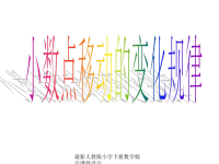新课标人教版第八册数学小数点移动的变化规律优质课件下载